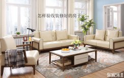 怎樣驗(yàn)收裝修好的房子，驗(yàn)收時(shí)應(yīng)該從那幾個(gè)方面鑒定？