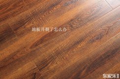 地板修復(fù)技巧：復(fù)合地板和實木地板開裂了應(yīng)該怎樣修復(fù)？